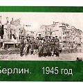 В день Победы, 1945 г. Кашникова Г.И. (Берлин)